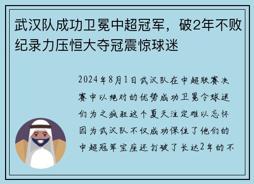 武汉队成功卫冕中超冠军，破2年不败纪录力压恒大夺冠震惊球迷