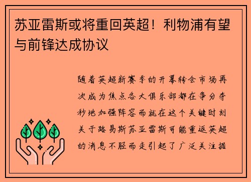 苏亚雷斯或将重回英超！利物浦有望与前锋达成协议