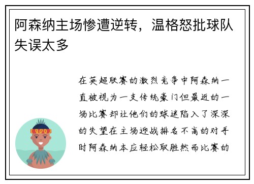 阿森纳主场惨遭逆转，温格怒批球队失误太多