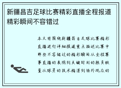 新疆昌吉足球比赛精彩直播全程报道精彩瞬间不容错过
