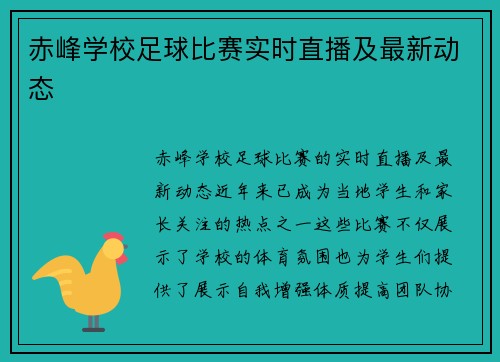 赤峰学校足球比赛实时直播及最新动态