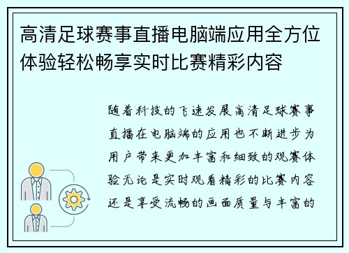 高清足球赛事直播电脑端应用全方位体验轻松畅享实时比赛精彩内容