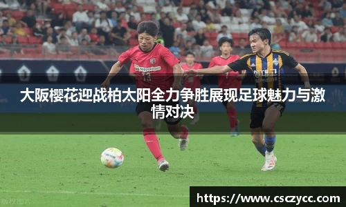 EVO视讯大阪樱花迎战柏太阳全力争胜展现足球魅力与激情对决
