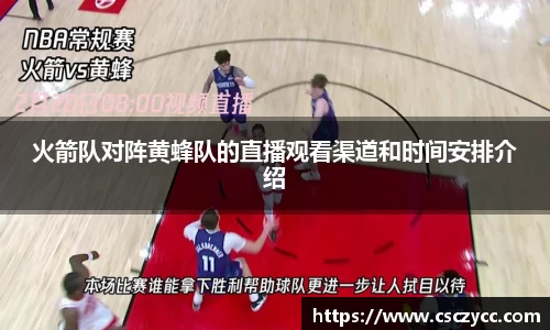 EVO视讯火箭队对阵黄蜂队的直播观看渠道和时间安排介绍