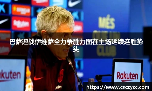 EVO视讯巴萨迎战伊维萨全力争胜力图在主场延续连胜势头