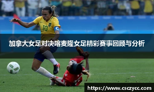 EVO视讯加拿大女足对决喀麦隆女足精彩赛事回顾与分析